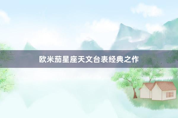 欧米茄星座天文台表经典之作