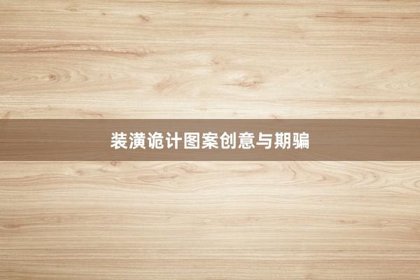装潢诡计图案创意与期骗