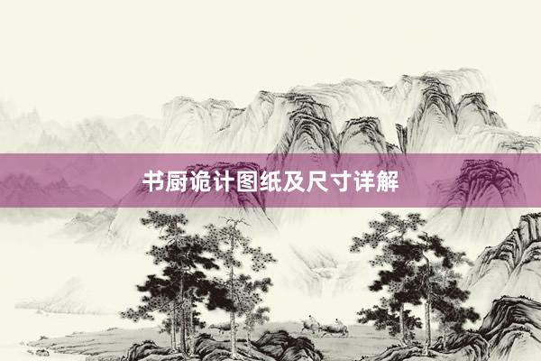 书厨诡计图纸及尺寸详解